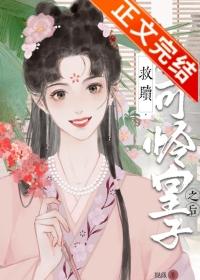 救赎小可怜皇子之后(重生)90章