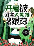 直播开局被国宝大熊猫跟踪全部目录