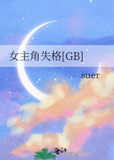 女主角失格漫画男主和女二有发生过关系吗