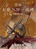 大唐开局十万陌刀军洪荒西域霸主
