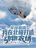 全球直播我在北极打造动物农场TXT免费