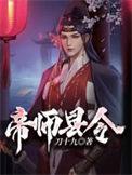 帝师到底干啥的