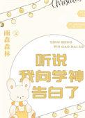 听说我是学神的白月光[重生