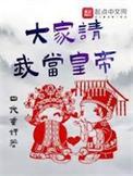 大家请我当皇上