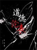 道德沦丧上一句