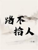 路不拾人by长烟 TXT
