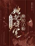 穿成恶毒女配她把将军撩红了脸萧府人物关系