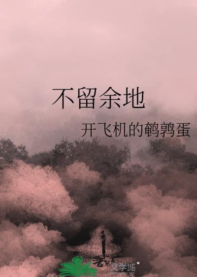 不留余地的反义词