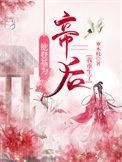 和夫君一起重生后我登基为帝