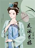 反派长媳(穿书)免费阅读全文
