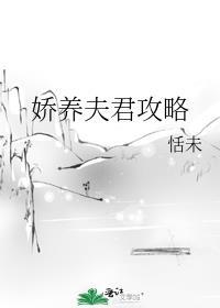 娇养夫之后女尊