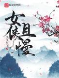 女侠且慢推到女主的章节