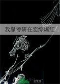 我靠考研在恋综爆红作者雕雕子