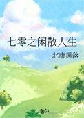 七零之闲散人生无防盗