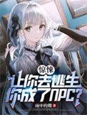 让你逃亡你咋成神探了在线阅读