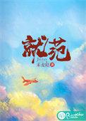 就范苏钱钱番外txt免费全本