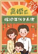 离婚后嫁给年代文大佬在线阅读