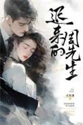 迟来的周先生全部演员名单
