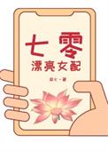 七零漂亮女配不当睁眼瞎