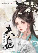 夫人她插翅难逃南山六十七y