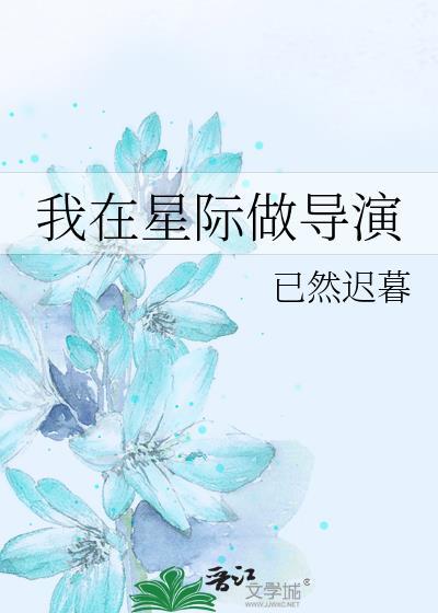我在星际当厨师免费阅读