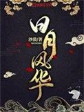 日月风华长孙媚儿