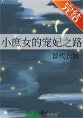 庶女宠妃(穿越