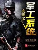 亮剑之军工系统起点