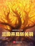 三国开局斩关羽 txt
