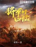 将军凶猛全本