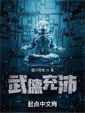 武德充沛人物百科