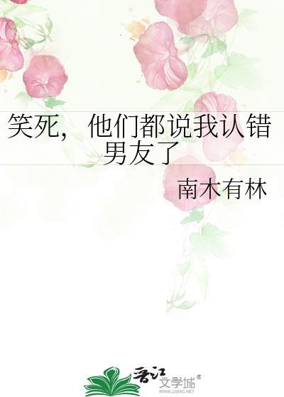 男朋友认错自己