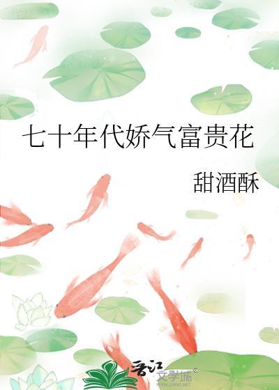 七十年代娇气包穗穗
