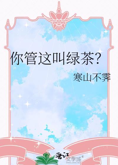 你说的绿茶到底是什么茶