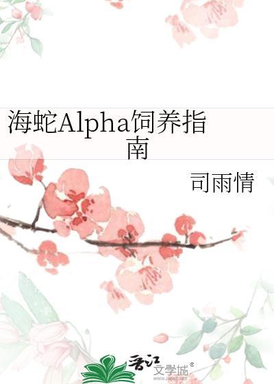 海蛇Alpha