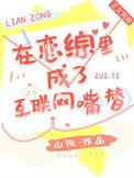 在恋综里成了互联网嘴替免费阅读