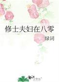 修世夫妻穿八零