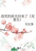 战死的夫君回来了by困成熊猫全文免费阅读