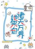 快穿之她来自地狱免费阅读