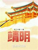靖咽丸的功效与作用