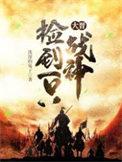 我捡了一个战神