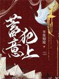蓄意犯上by半途知返