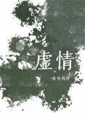 虚情假意扑克脸是什么生肖
