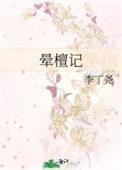 晕檀记全本TXT百度