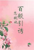 怎敌他千娇百媚逃婚了吗