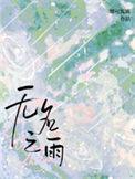 无名之雨讲了什么