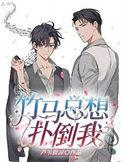 竹马总是想叛逆