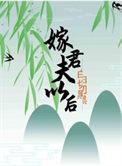 嫁给白切黑夫君的免费章节