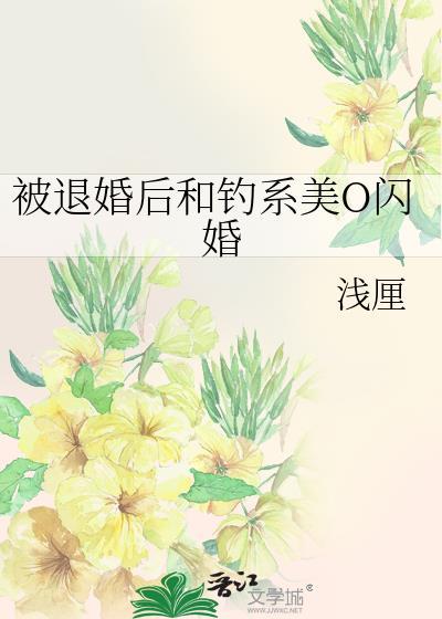 被退婚后钓系和美o闪婚