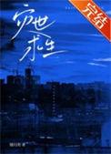 灾世求生 缓归矣